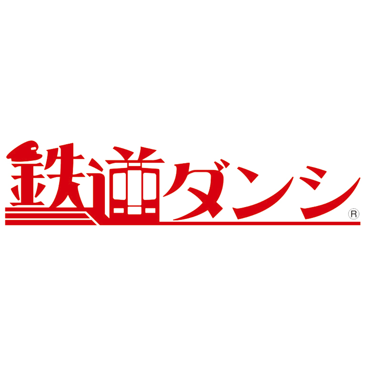 鉄道ダンシ 鉄道がつなぐ物語